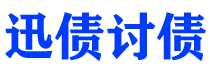 唐山讨债公司